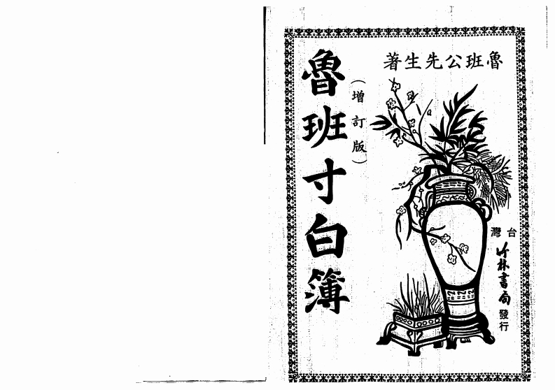 鲁班生先-鲁班寸白簿_古本 – 电子书下载