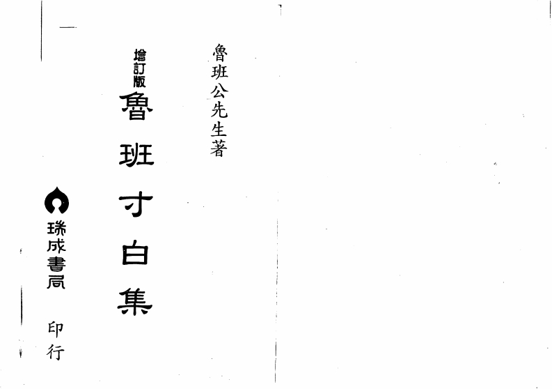 鲁班生先-鲁班寸白集_古本 – 电子书下载