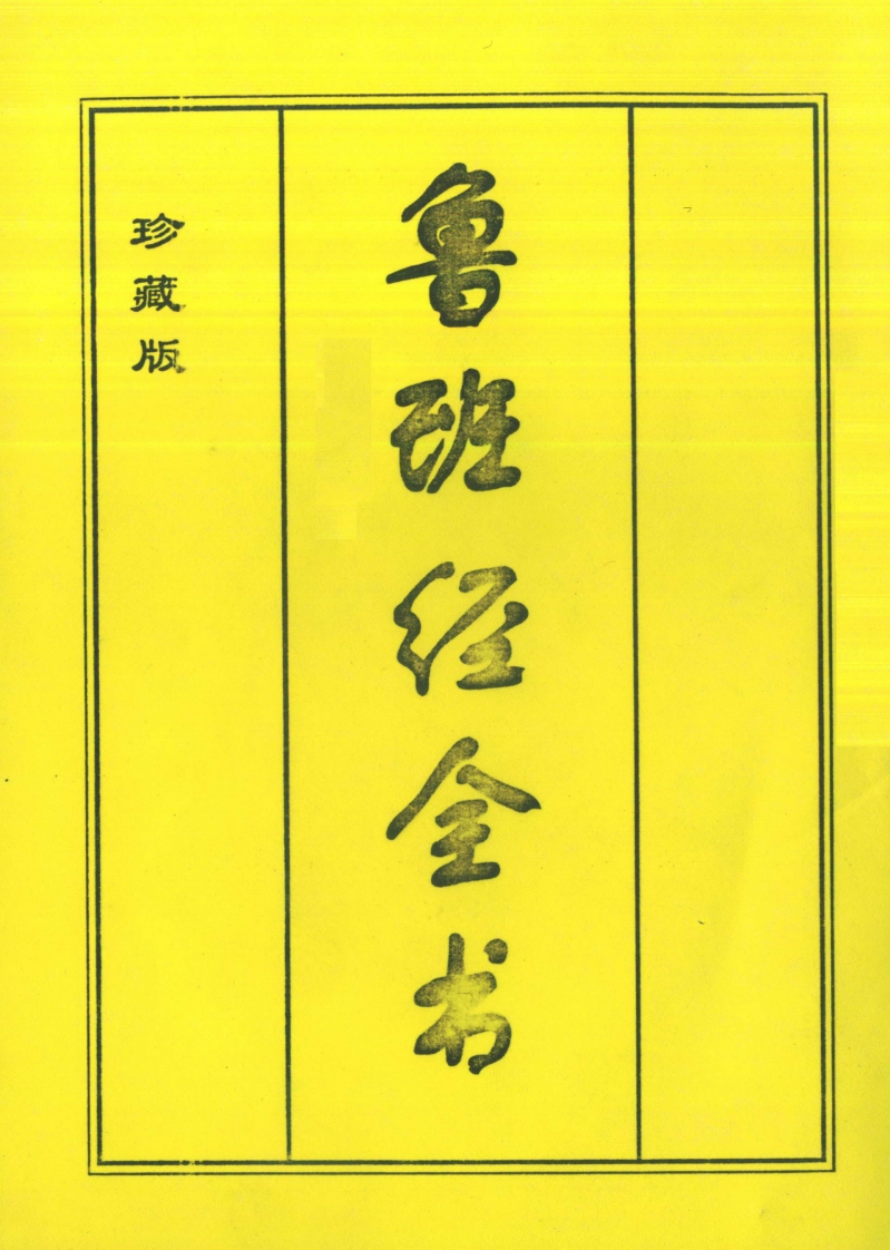 鲁班经全书珍藏版_古本 – 电子书下载