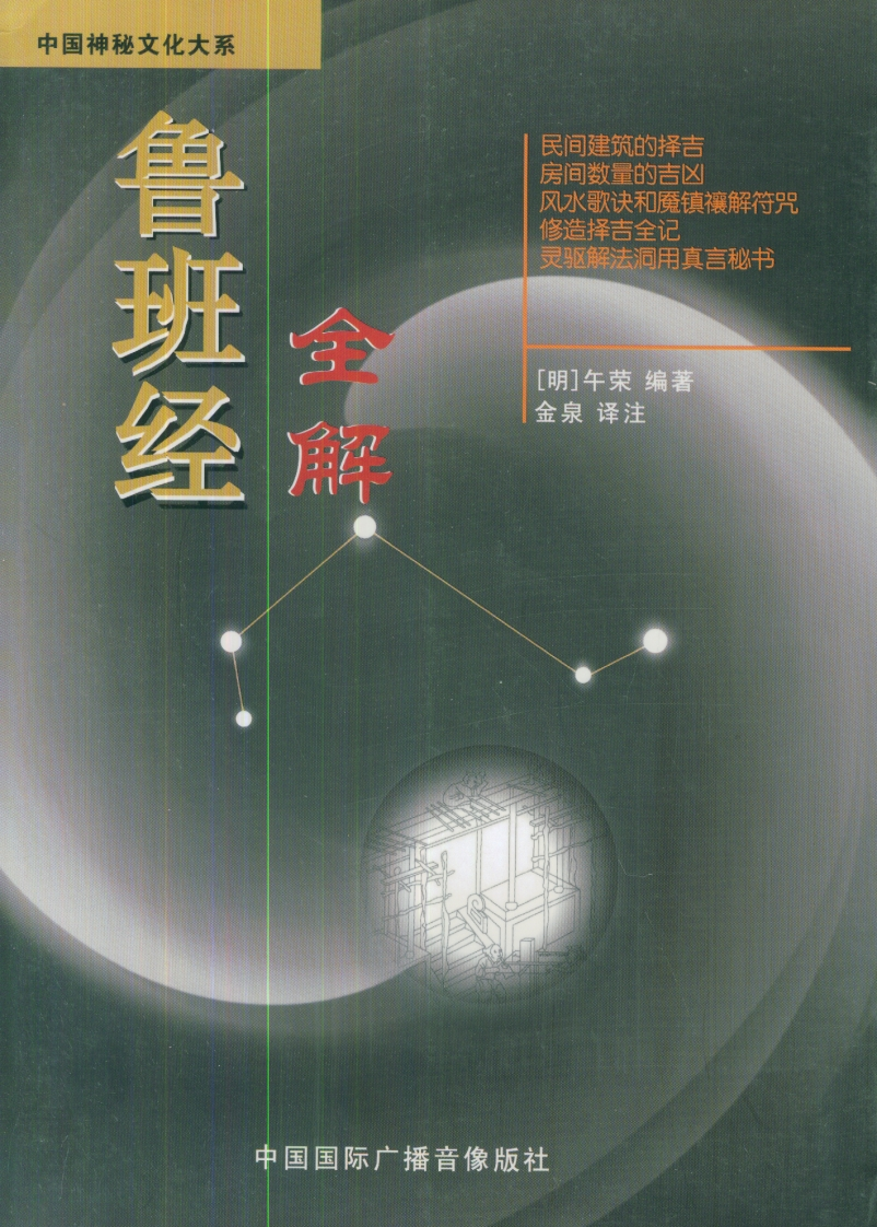 鲁班经全解-金泉译注 – 电子书下载