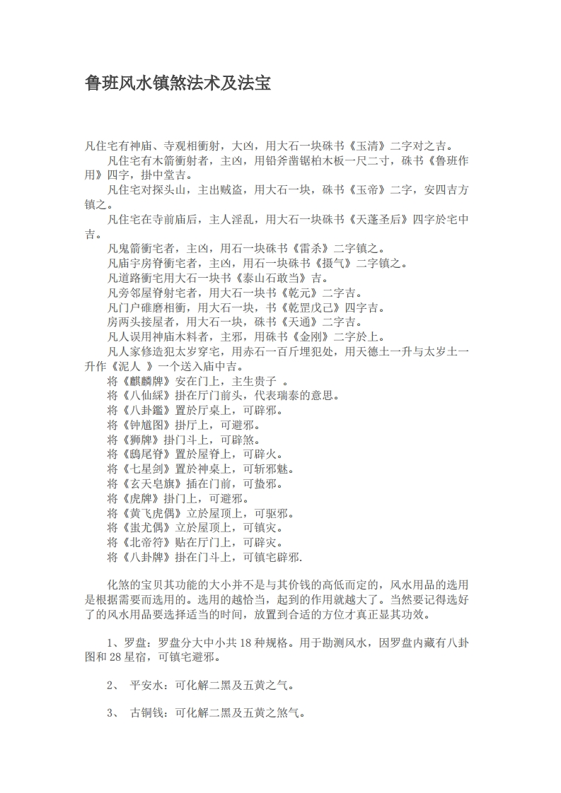 鲁班风水镇煞法术及法宝5页 – 电子书下载