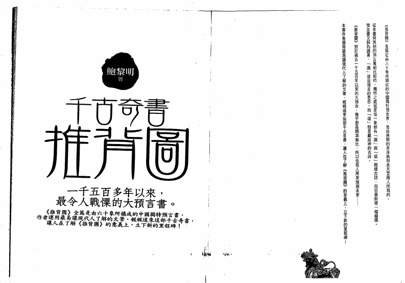 鲍黎明-千古奇书推背图 – 电子书下载