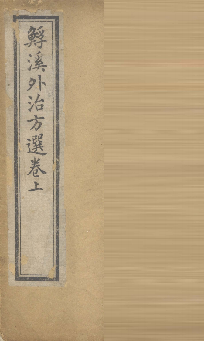 鲧溪外治方卷上 – 电子书下载