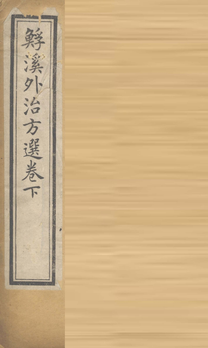 鲧溪外治方卷下 – 电子书下载