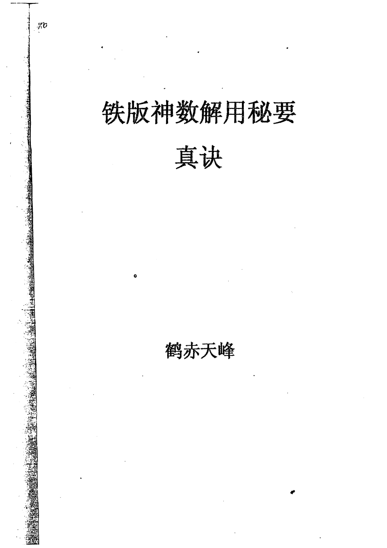 鹤赤天峰-铁版神数解用秘要真诀 – 电子书下载