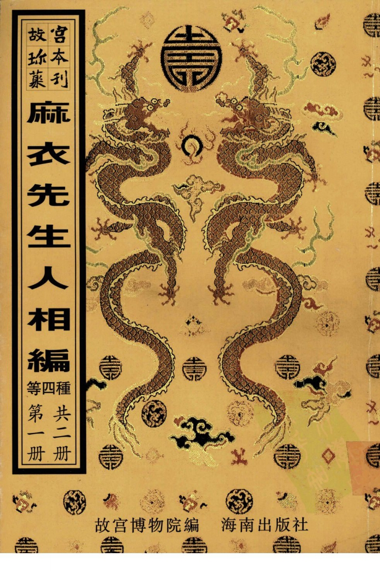 麻衣先生人相编_神相水镜集_太极数 – 电子书下载