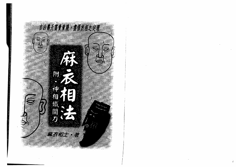 麻衣相士-麻衣相法_附神相铁关刀 – 电子书下载