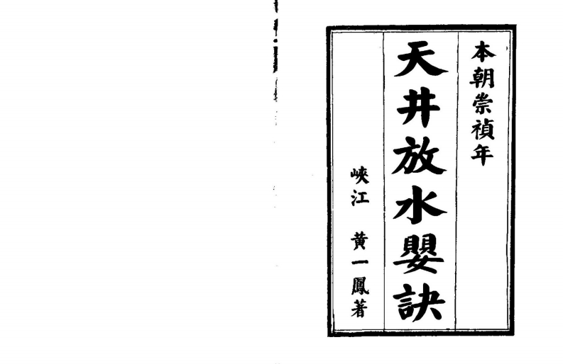 黄一凤-天井放水婴诀_古本 – 电子书下载