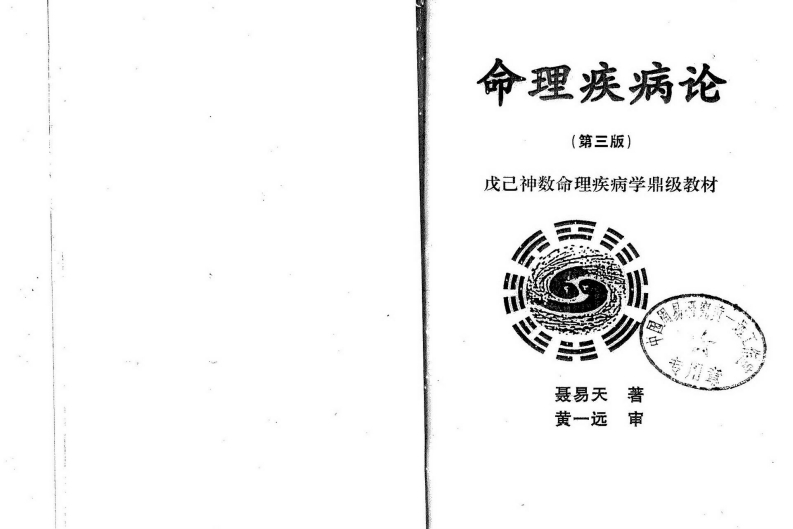 黄一远-命理疾病论_第三版 – 电子书下载