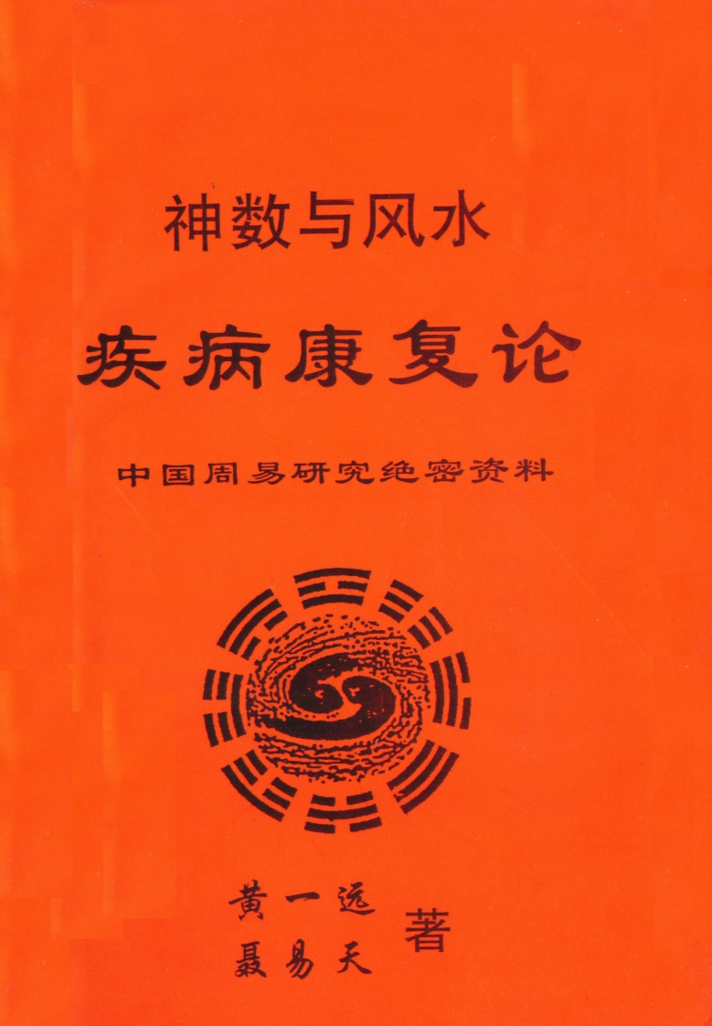 黄一远.聂易天-疾病康复论 – 电子书下载