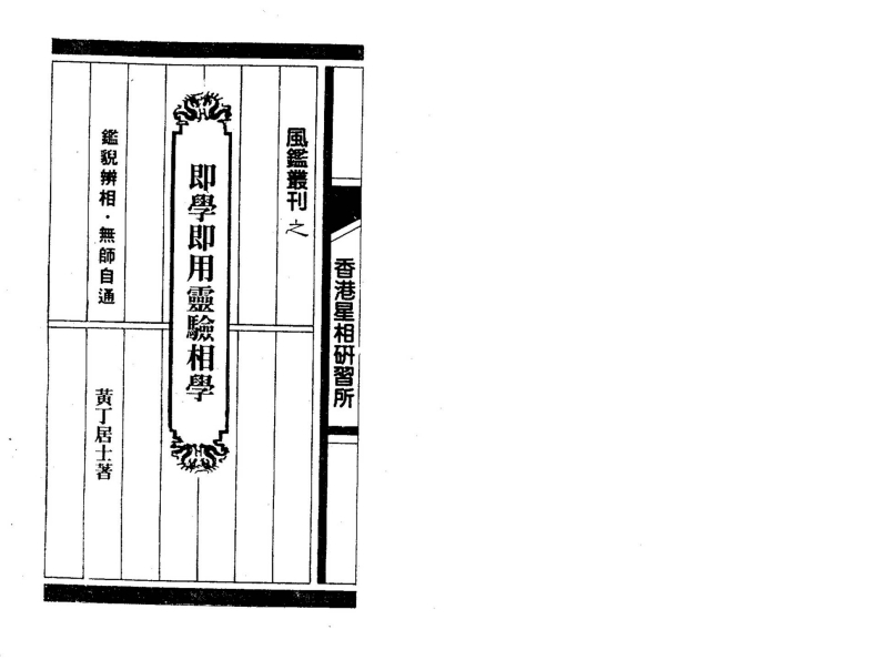 黄丁居士-即学即用灵验相学 – 电子书下载