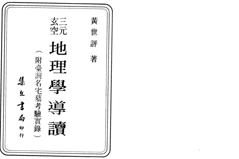 黄世评-三元玄空地理学导读 – 电子书下载