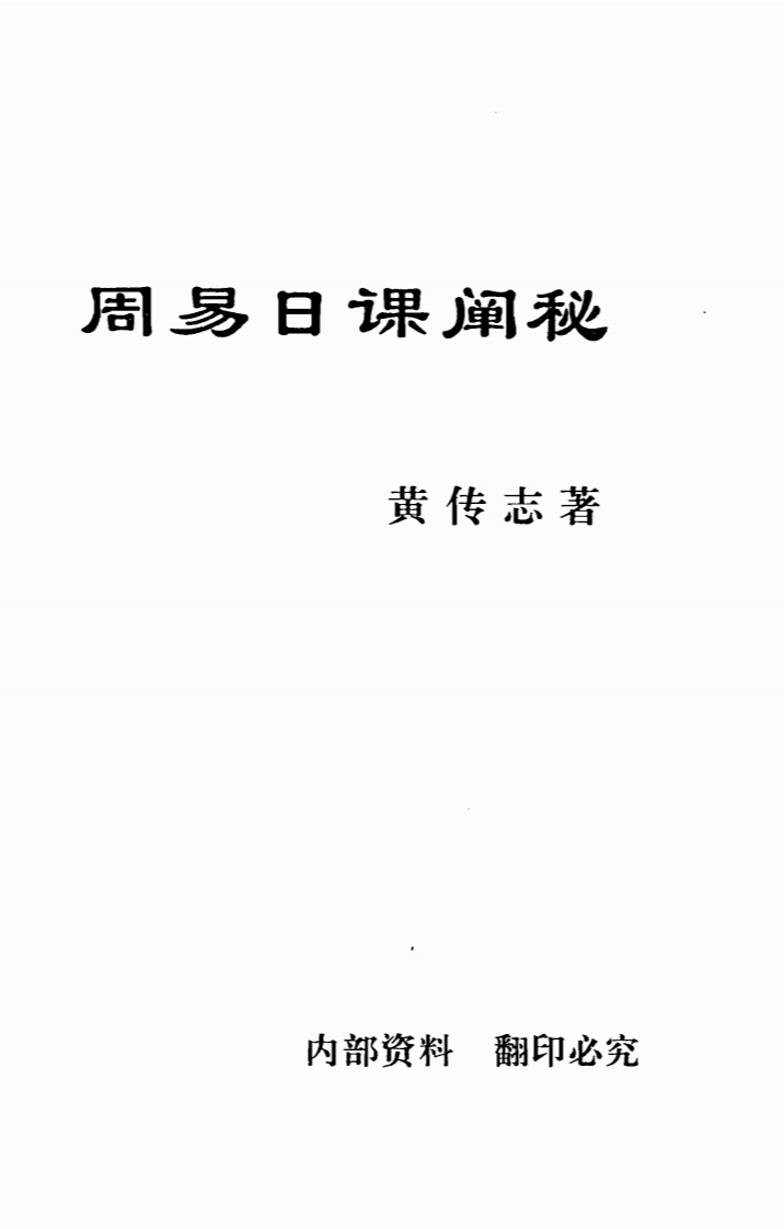 黄传志-周易日课阐秘 – 电子书下载