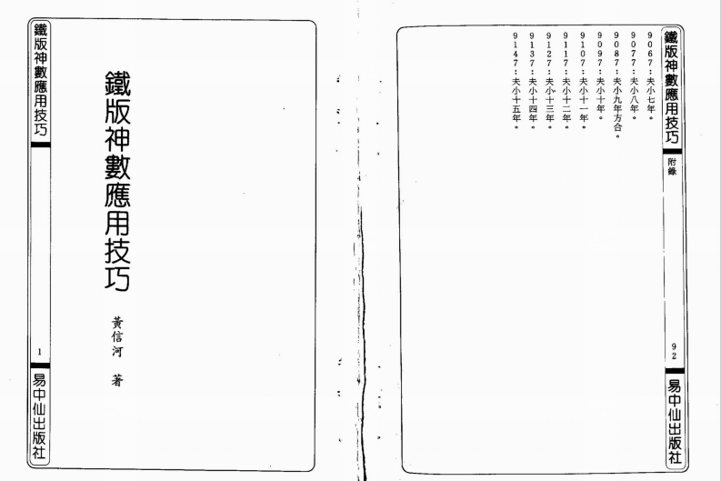 黄信河-铁版神数应用技巧 – 电子书下载