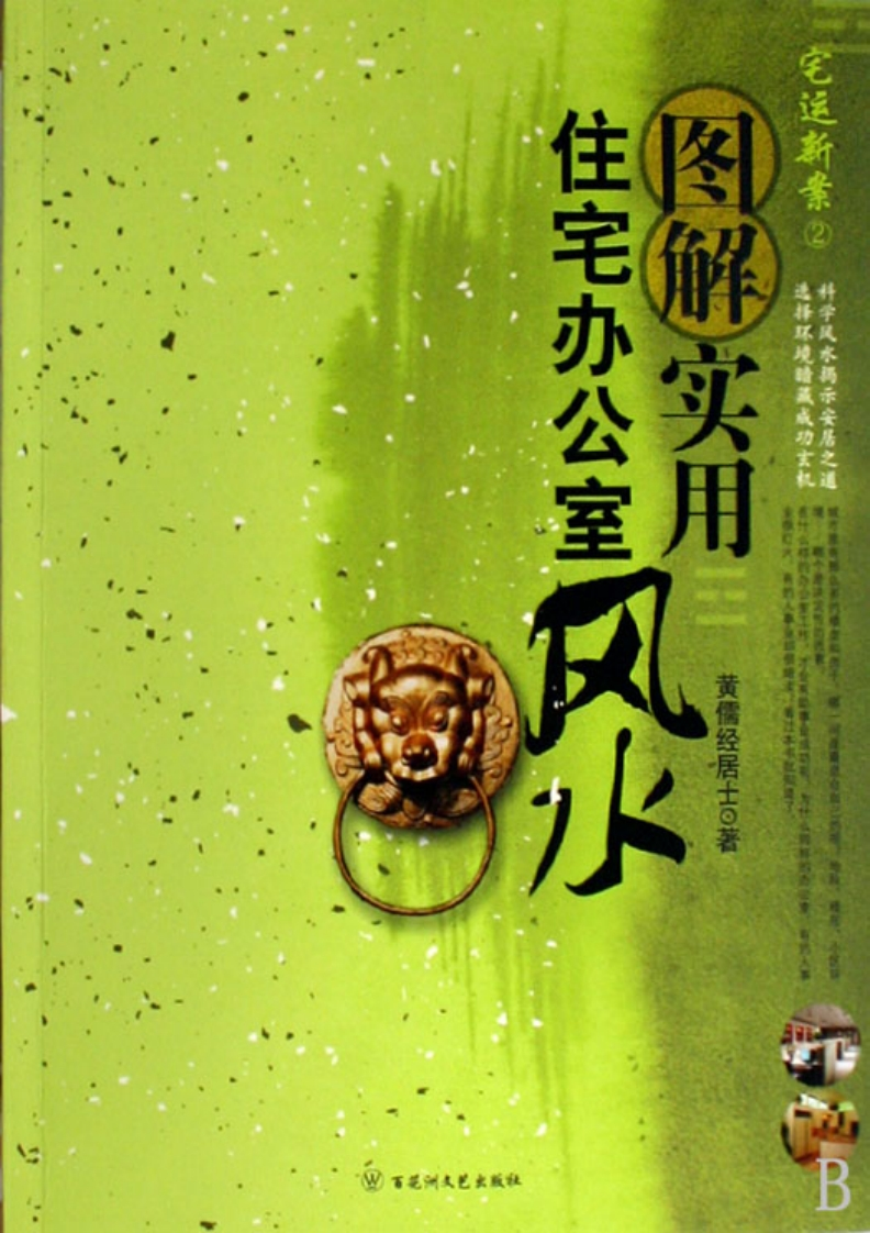 黄儒经居士-图解实用住宅办公室风水 – 电子书下载