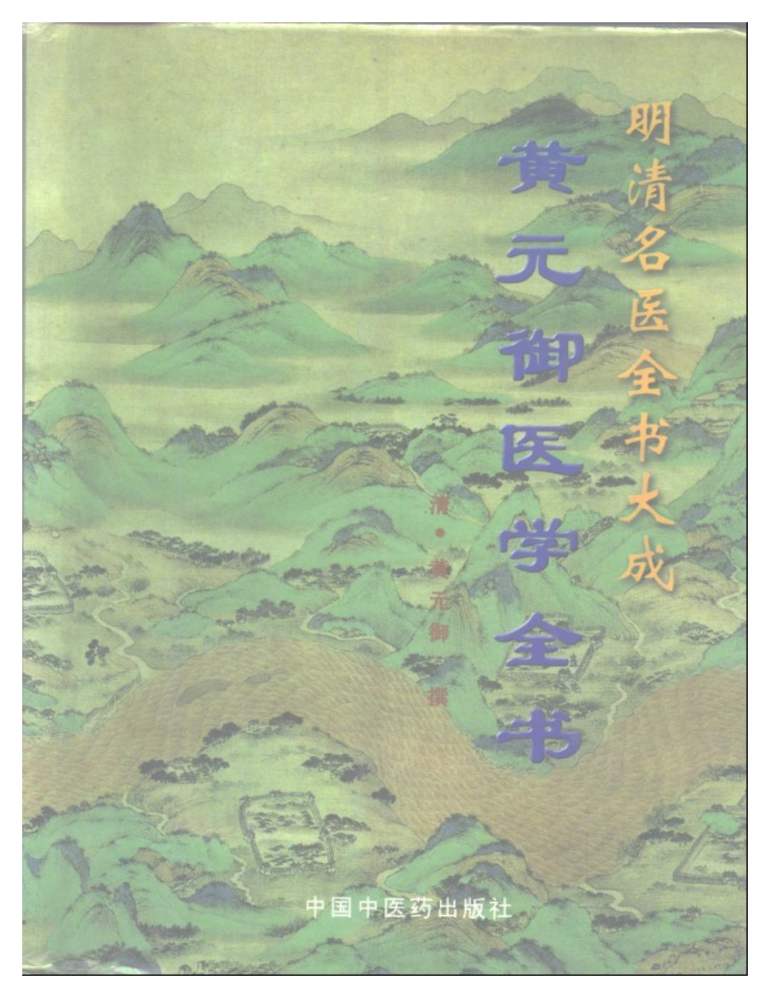 黄元御医学全书 – 电子书下载
