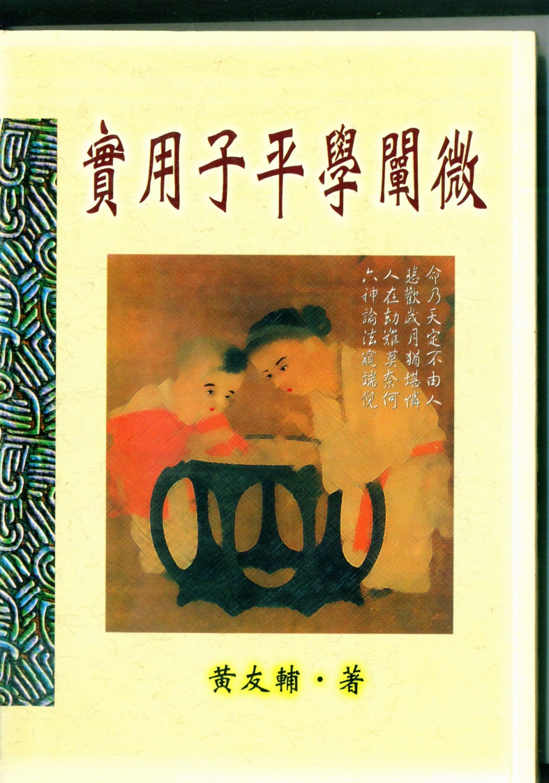 黄友辅-实用子平学阐微 – 电子书下载