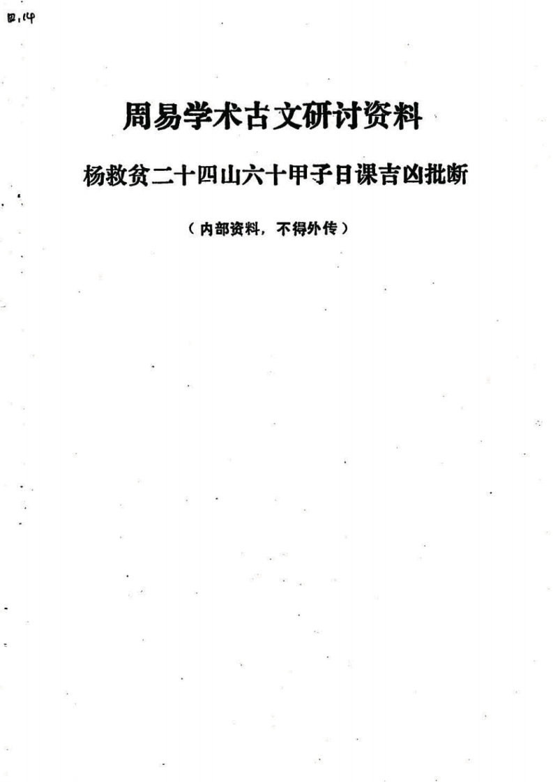 黄吉堂-杨救贫二十四山六十甲子日课吉凶批断 – 电子书下载