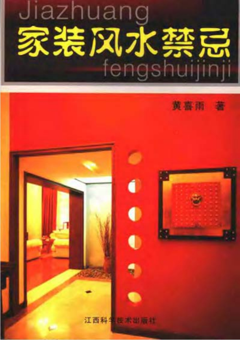 黄喜雨-家装风水禁忌 – 电子书下载