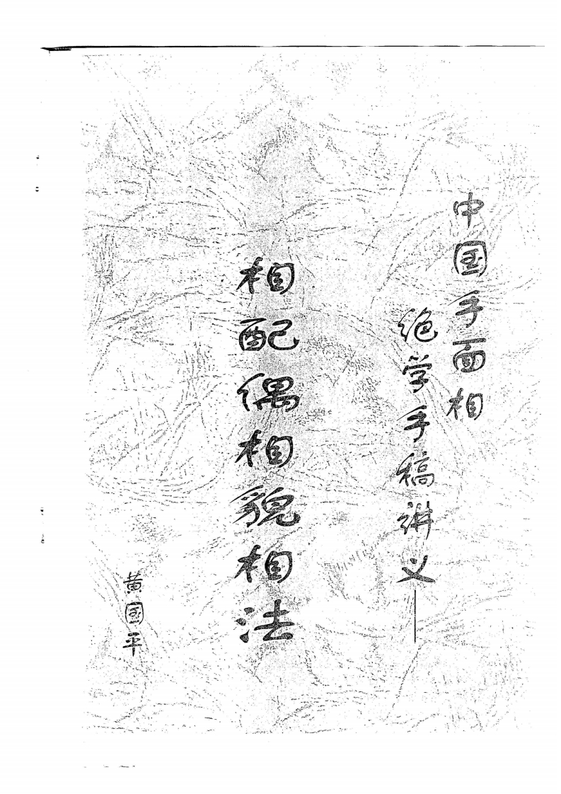 黄国平-相配偶相貌相法 – 电子书下载
