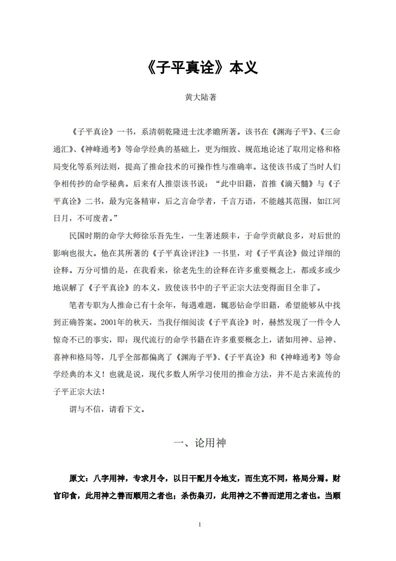 黄大陆《子平真诠》本义 – 电子书下载