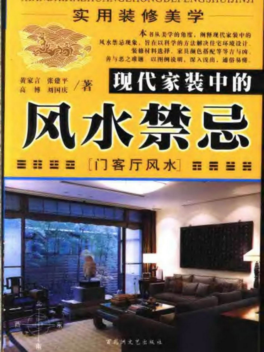 黄家言-实用装修美学现代家装中的风水禁忌-门客厅风水 – 电子书下载
