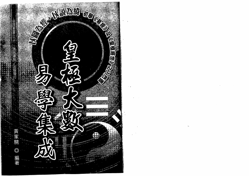 黄家骋-皇极大数易学集成 – 电子书下载