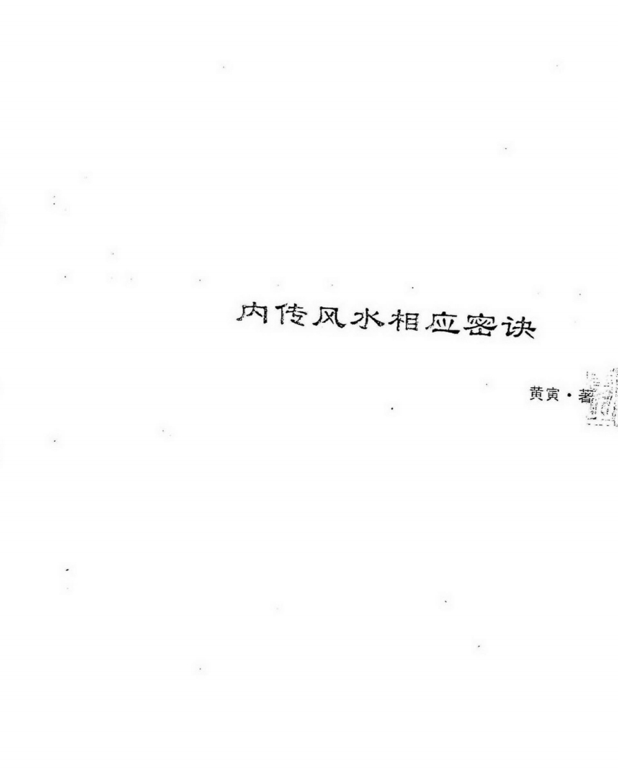 黄寅-内传风水相应密诀 – 电子书下载