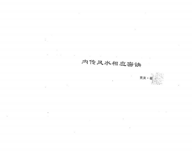 黄寅-内传风水相应密诀_手抄 – 电子书下载