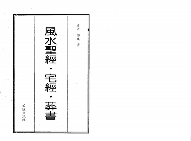 黄帝_郭璞-风水圣经_宅经_葬书 – 电子书下载