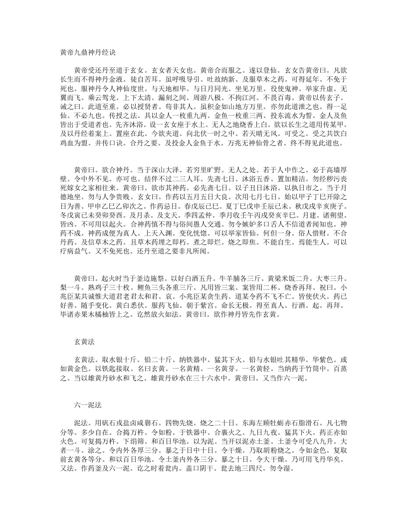 黄帝九鼎神丹经诀–佚名 – 电子书下载