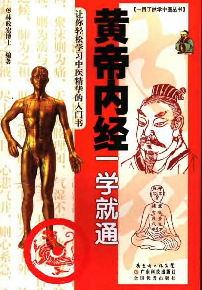 黄帝内经一学就通 – 电子书下载