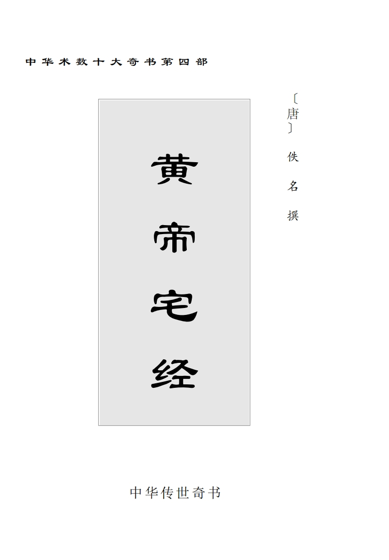 黄帝宅经 – 电子书下载