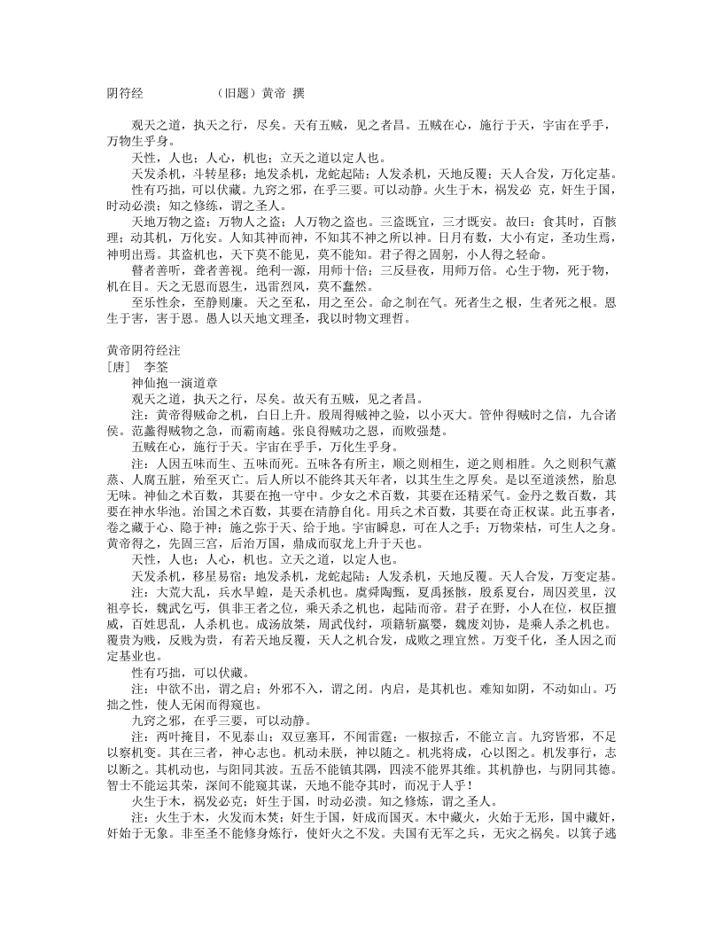 黄帝阴符经注-唐-李筌 – 电子书下载
