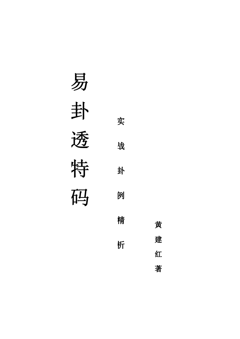 黄建红-易卦透特-码-实战卦例精析 – 电子书下载