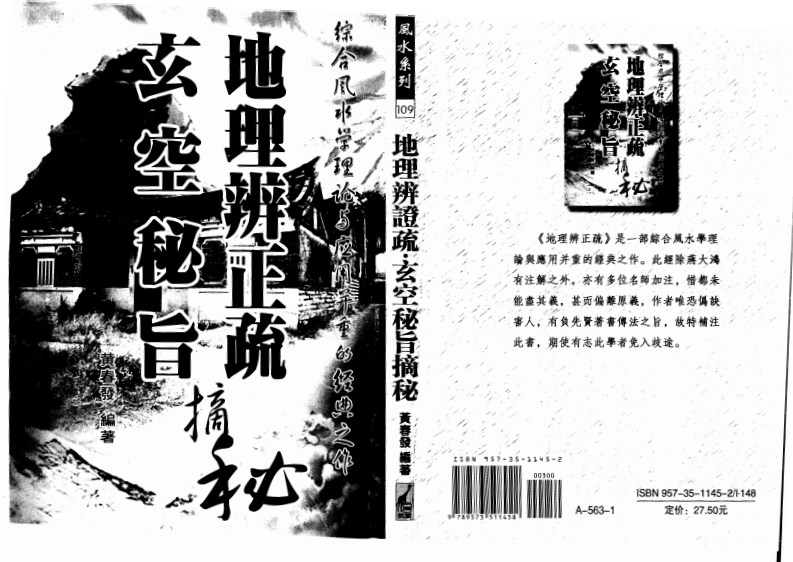 黄春发-地理辩正疏-玄空秘旨摘秘 – 电子书下载
