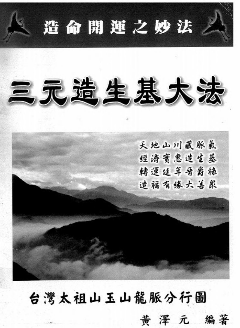 黄泽元-三元造生基_寿坟大法讲义 – 电子书下载