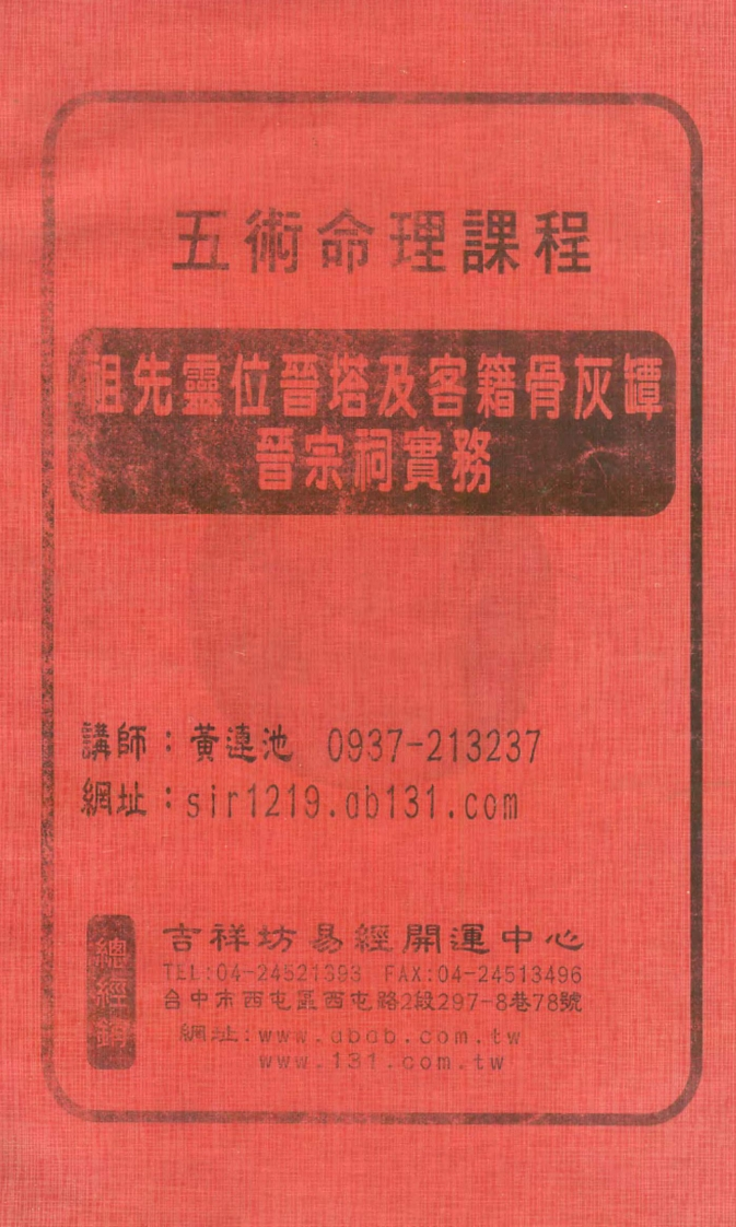 黄连池-祖先灵位晋塔及客籍骨灰罈晋宗祠实务讲义 – 电子书下载