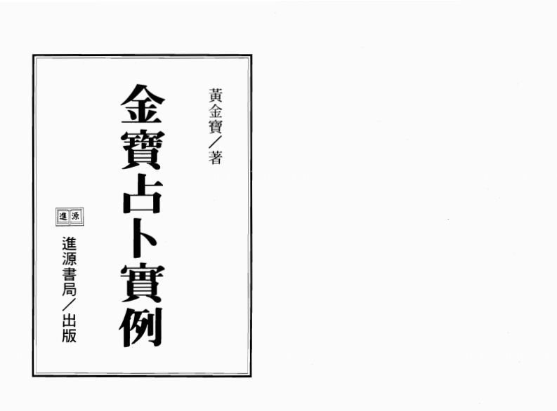 黄金宝-金宝占卜实例第1集 – 电子书下载