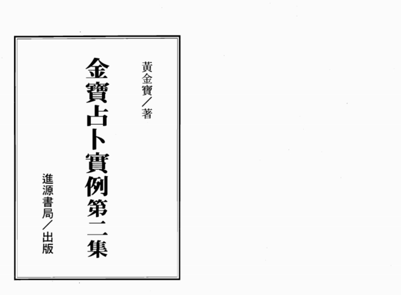 黄金宝-金宝占卜实例第2集 – 电子书下载