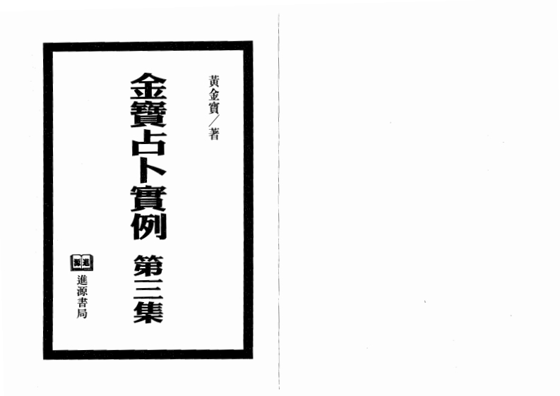黄金宝-金宝占卜实例第3集 – 电子书下载