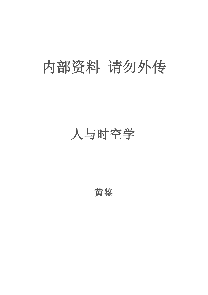 黄鉴-人与时空学 – 电子书下载