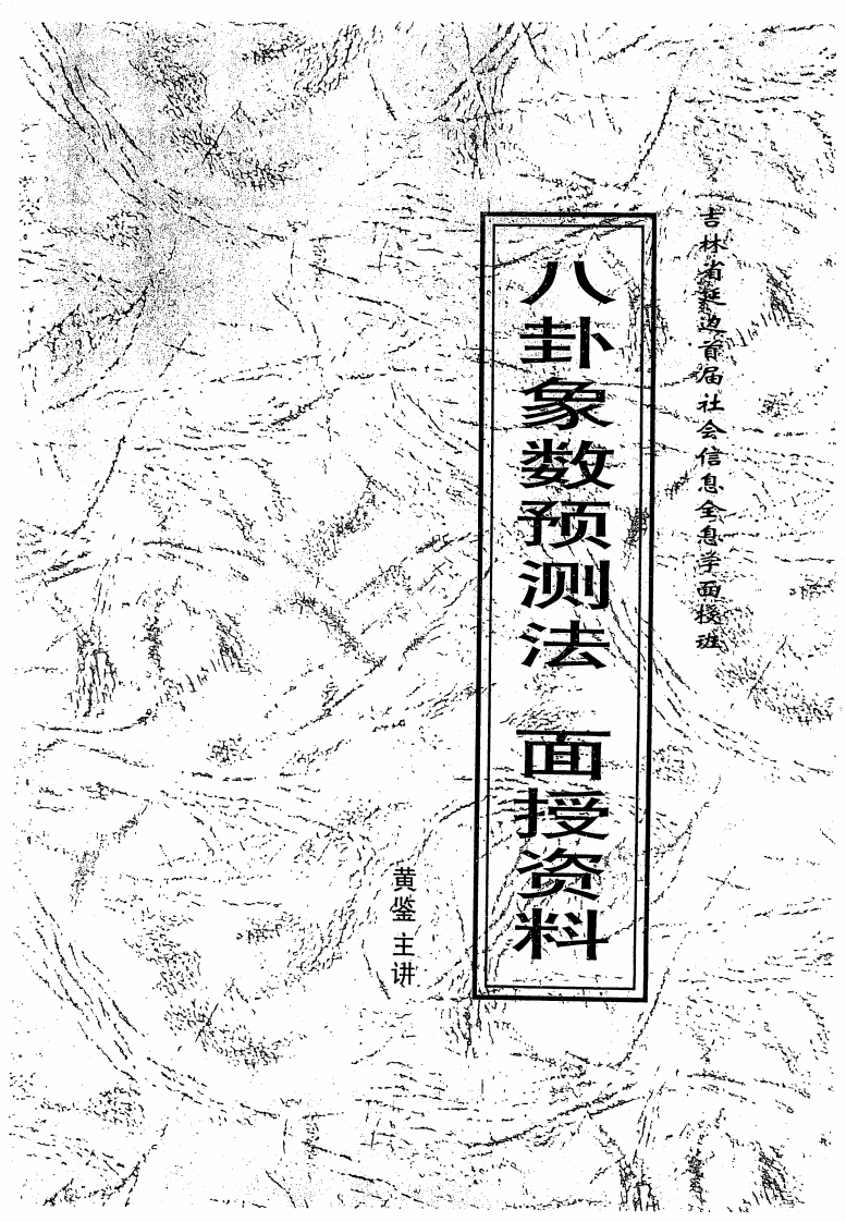 黄鉴-八卦象数预测法面授讲义 – 电子书下载
