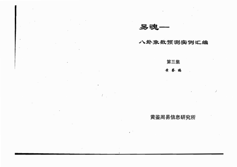 黄鉴-八卦象预测法实例汇编第3集 – 电子书下载