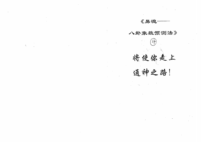 黄鉴-八卦象预测法实例汇编第4集 – 电子书下载