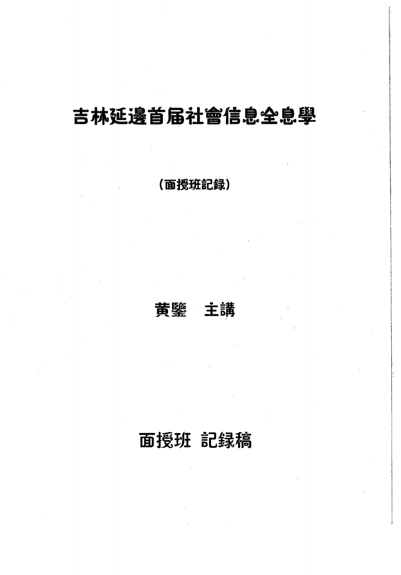 黄鉴-吉林延边首届社会信息全息学面授班记录 – 电子书下载