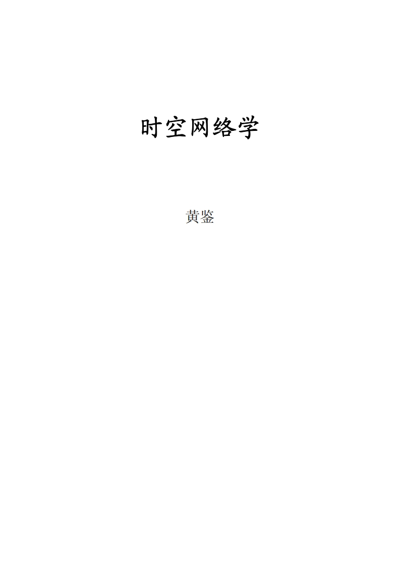 黄鉴-时空网络学 – 电子书下载