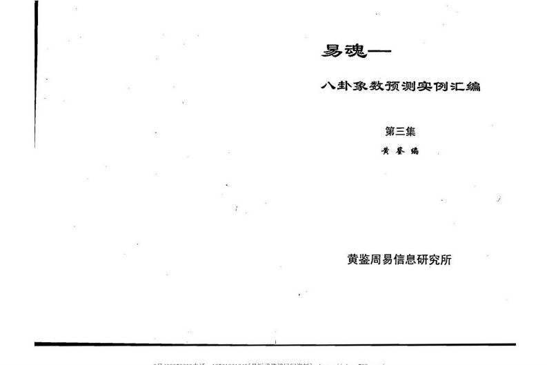 黄鉴-易魂-八卦象数预测实例汇编第3集 – 电子书下载