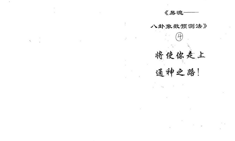 黄鉴-易魂-八卦象数预测实例汇编第4集 – 电子书下载