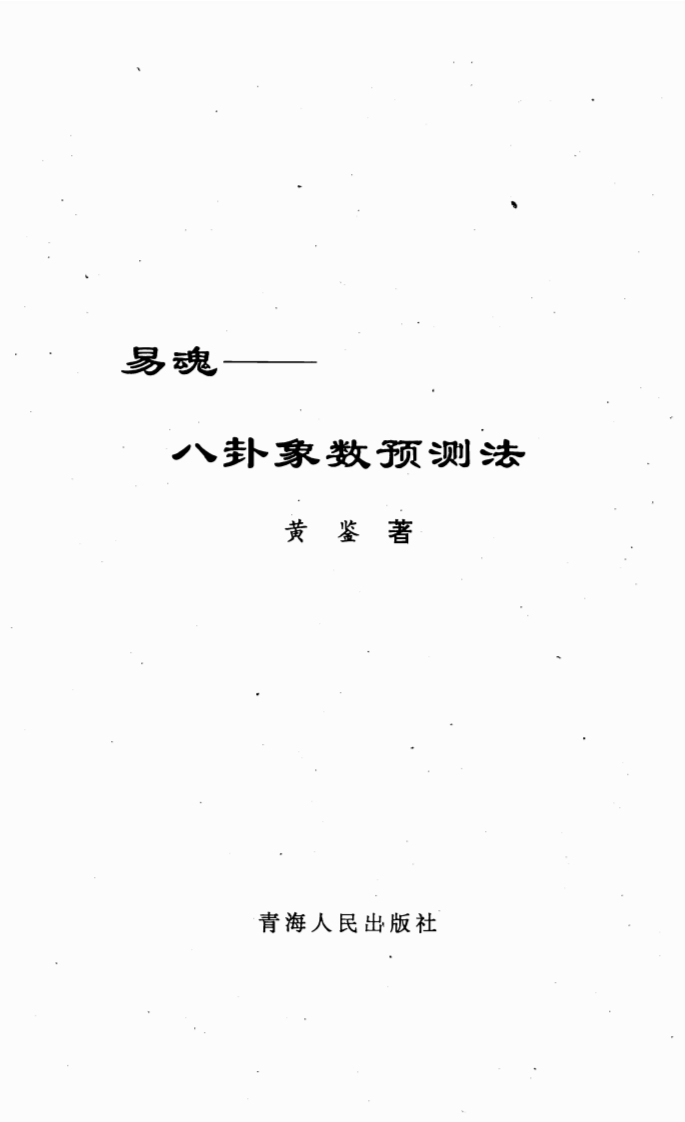黄鉴-易魂-八卦象数预测法 – 电子书下载